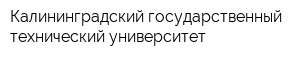 Калининградский государственный технический университет