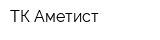 ТК Аметист
