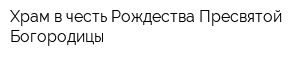 Храм в честь Рождества Пресвятой Богородицы