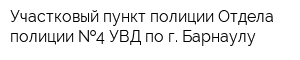 Участковый пункт полиции Отдела полиции  4 УВД по г Барнаулу