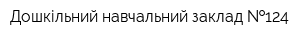 Дошкільний навчальний заклад  124