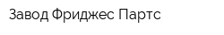 Завод Фриджес Партс