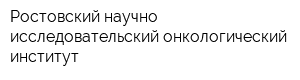 Ростовский научно-исследовательский онкологический институт