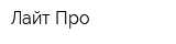 Лайт-Про