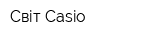 Світ Casio
