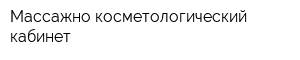 Массажно-косметологический кабинет