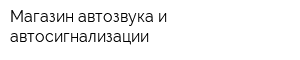 Магазин автозвука и автосигнализации