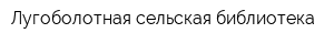 Лугоболотная сельская библиотека