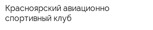Красноярский авиационно-спортивный клуб