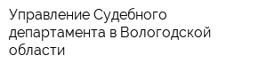 Управление Судебного департамента в Вологодской области