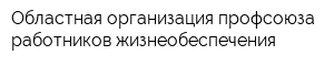 Областная организация профсоюза работников жизнеобеспечения