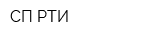 СП РТИ
