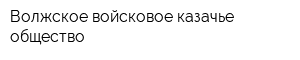 Волжское войсковое казачье общество