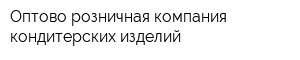 Оптово-розничная компания кондитерских изделий