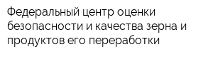 Федеральный центр оценки безопасности и качества зерна и продуктов его переработки