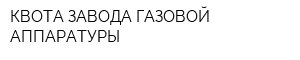 КВОТА ЗАВОДА ГАЗОВОЙ АППАРАТУРЫ