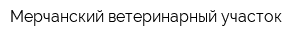 Мерчанский ветеринарный участок