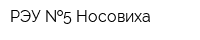 РЭУ  5-Носовиха