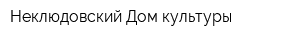 Неклюдовский Дом культуры