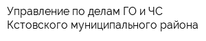 Управление по делам ГО и ЧС Кстовского муниципального района