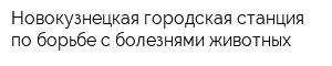 Новокузнецкая городская станция по борьбе с болезнями животных