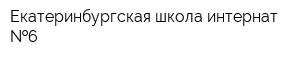 Екатеринбургская школа-интернат  6