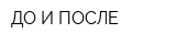 ДО И ПОСЛЕ