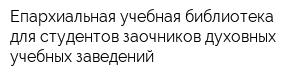 Епархиальная учебная библиотека для студентов-заочников духовных учебных заведений