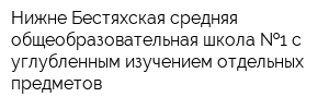 Нижне-Бестяхская средняя общеобразовательная школа  1 с углубленным изучением отдельных предметов