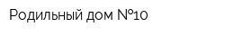 Родильный дом  10