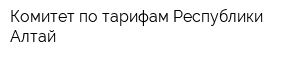 Комитет по тарифам Республики Алтай