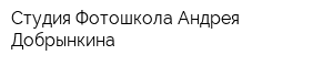 Студия-Фотошкола Андрея Добрынкина