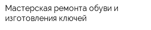 Мастерская ремонта обуви и изготовления ключей