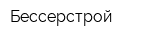 Бессерстрой