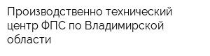 Производственно-технический центр ФПС по Владимирской области