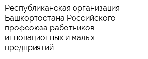 Республиканская организация Башкортостана Российского профсоюза работников инновационных и малых предприятий