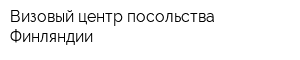 Визовый центр посольства Финляндии