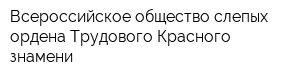 Всероссийское общество слепых ордена Трудового Красного знамени