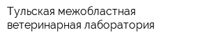 Тульская межобластная ветеринарная лаборатория