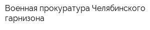 Военная прокуратура Челябинского гарнизона