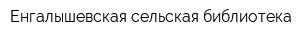 Енгалышевская сельская библиотека