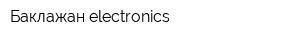 Баклажан electronics