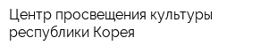 Центр просвещения культуры республики Корея