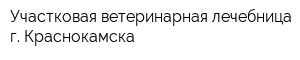 Участковая ветеринарная лечебница г Краснокамска