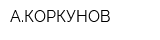АКОРКУНОВ