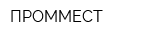 ПРОММЕСТ