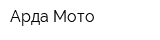 Арда-Мото