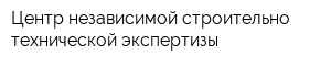 Центр независимой строительно-технической экспертизы