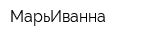МарьИванна