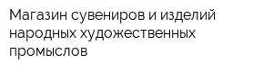 Магазин сувениров и изделий народных художественных промыслов